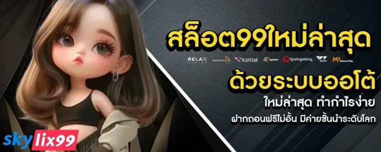 skylix99 โปรโมชั่น