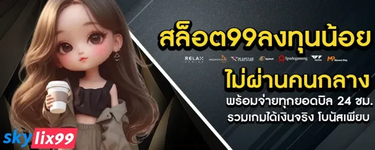 skylix99 เครดิตฟรี