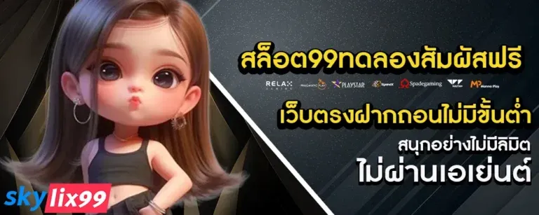 skylix99 โปรโมชั่น